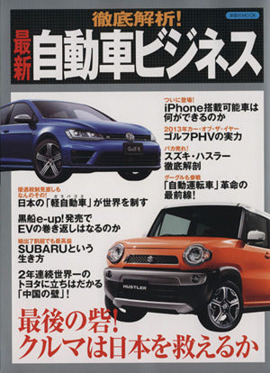徹底解析! 最新自動車ビジネス (洋泉社MOOK)