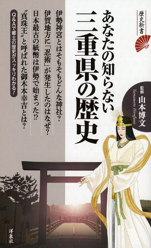 あなたの知らない三重県の歴史 (歴史新書) 山本博文
