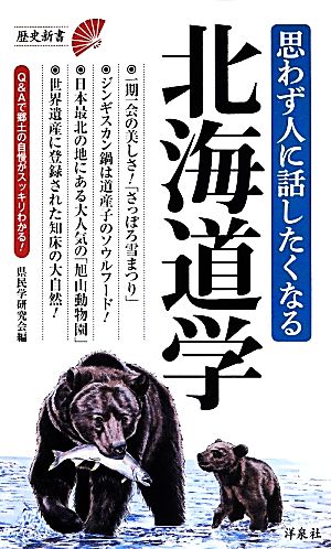 思わず人に人に話したくなる北海道学 (歴史新書) 県民学研究会編
