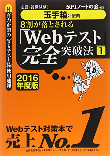 【玉手箱対策用】必勝・就職試験! 8割が落とされる「Webテスト」完全突破法【1】2016年度版 [Jul 02, 2014] SPIノートの会