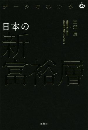 データでわかる日本の新 富裕層 [Aug 26， 2014] 三浦 展