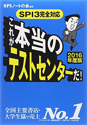 【SPI3完全対応】これが本当のテストセンターだ! 【2016年度版】 [Aug 30， 2014] SPIノートの会