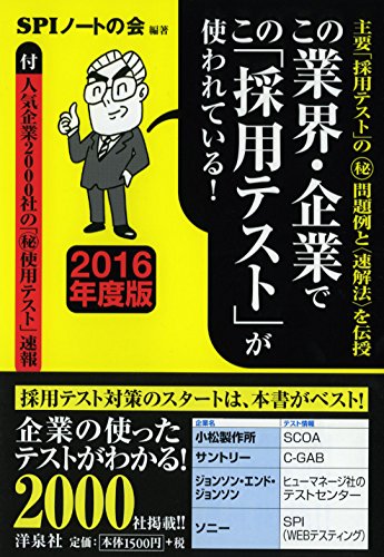 この業界・企業でこの「採用テスト」が使われている 2016年度版 [Oct 03, 2014] SPIノートの会