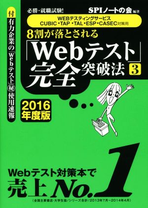 必勝・就職試験! 【WEBテスティングサービス・CUBIC・TAP・TAL・ESP・CASEC対策用】』8割が落とされる「Webテスト」完全突破法【3】【2016年度版】 [Oct 03， 2014] SPIノートの会