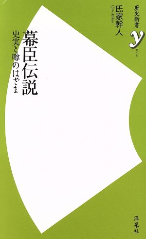 幕臣伝説 (歴史新書y 48) 氏家 幹人