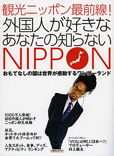 観光ニッポン最前線! (洋泉社MOOK)