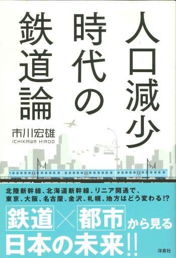 人口減少時代の鉄道論 市川 宏雄
