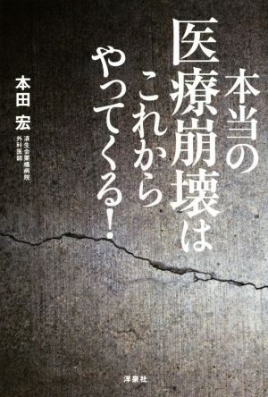 本当の医療崩壊はこれからやってくる! [Feb 12， 2015] 本田 宏