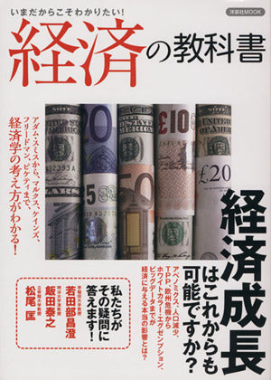経済の教科書 (洋泉社MOOK) [May 07， 2015]