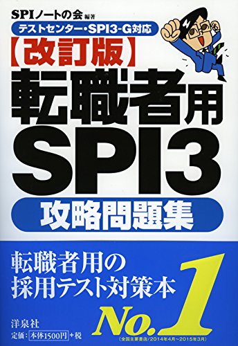 【テストセンター・SPI3‐G対応】転職者用SPI3 攻略問題集【改訂版】 [Apr 02， 2015] SPIノートの会