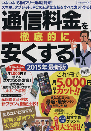 通信料金を徹底的に安くする！2015年最新版 (洋泉社MOOK) [Apr 10， 2015]
