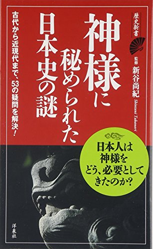 神様に秘められた日本史の謎 (歴史新書) 新谷 尚紀