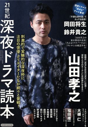 21世紀深夜ドラマ読本 (洋泉社MOOK) 山田 孝之 吉田 豪 飯塚 健 岡部 紳二 岡田 将生 鈴井 貴之 松江 哲明 山下 敦弘 園 子温 劇団ひとり 佐久間 宣行 大根 仁 野波 麻帆 福田 雄一 久住 昌之 宝来 忠昭 中尾 浩之 田口 トモロヲ 木南 晴夏 板尾 創路; 井口 昇