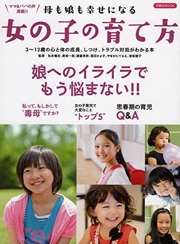 女の子の育て方 (洋泉社MOOK) [Aug 05， 2015]