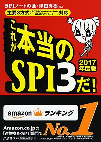 【主要3方式〈テストセンター・ペーパー・WEBテスティング〉対応】これが本当のSPI3だ! 【2017年度版】 [Sep 02， 2015] SPIノートの会; 津田 秀樹