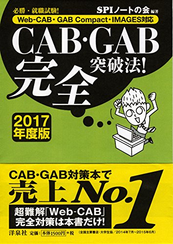 必勝・就職試験! 【Web-CAB・GAB Compact・IMAGES対応】CAB・GAB完全突破法! 【2017年度版】 [Oct 03， 2015] SPIノートの会