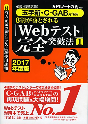 必勝・就職試験! 【玉手箱・C‐GAB対策用】8割が落とされる「Webテスト」完全突破法【1】2017年度版 [Oct 03， 2015] SPIノートの会