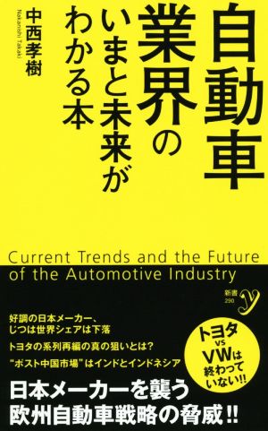 自動車業界のいまと未来がわかる本 (新書y 290) 中西 孝樹