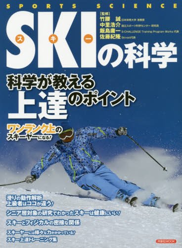 スキーの科学 (洋泉社MOOK SPORTS SCIENCE) 竹腰誠 中里浩介; 飯島 庸一