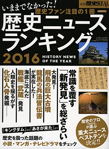 別冊歴史REAL歴史ニュースランキング2016 (洋泉社MOOK 別冊歴史REAL) [Dec 16， 2015]