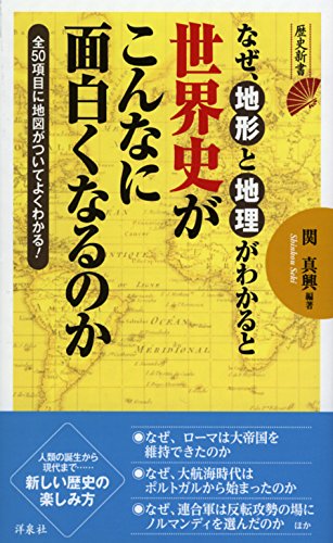 なぜ、地形と地理がわかると世界史がこんなに面白くなるのか (歴史新書) 関 眞興