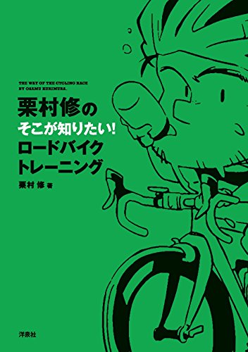 栗村修のそこが知りたい! ロードバイクトレーニング [Feb 24， 2016] 栗村 修