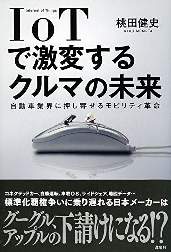 IoTで激変するクルマの未来 [Feb 10， 2016] 桃田 健史
