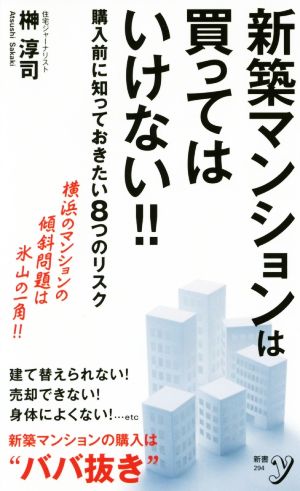 新築マンションは買ってはいけない!! (新書y 294) 榊 淳司