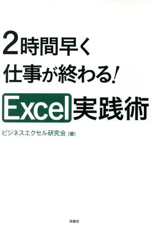 2時間早く仕事が終わる! Excel実践術 ビジネスエクセル研究会