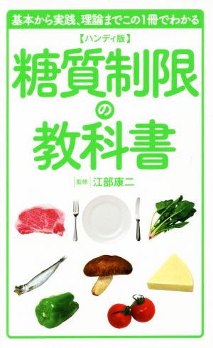 ハンディ版 糖質制限の教科書 江部 康二