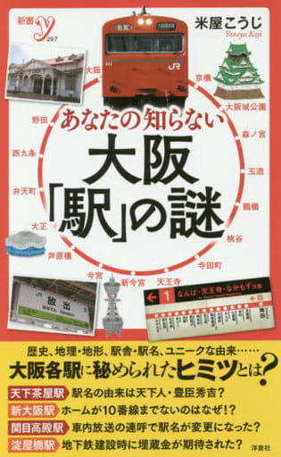 あなたの知らない大阪「駅」の謎 (新書y 297) 米屋 こうじ