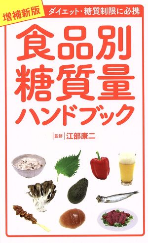 増補新版 食品別糖質量ハンドブック [Jun 02， 2016] 江部 康二