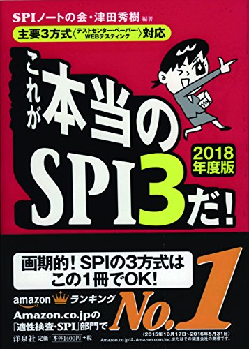 【主要3方式〈テストセンター・ペーパー・WEBテスティング〉対応】これが本当のSPI3だ! 【2018年度版】 [Jun 30， 2016] SPIノートの会; 津田 秀樹