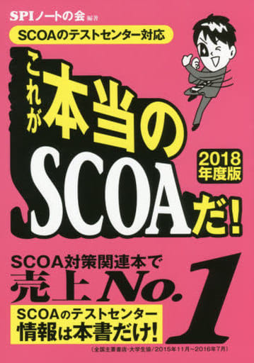 【SCOAのテストセンター対応】これが本当のSCOAだ! 【2018年度版】 SPIノートの会