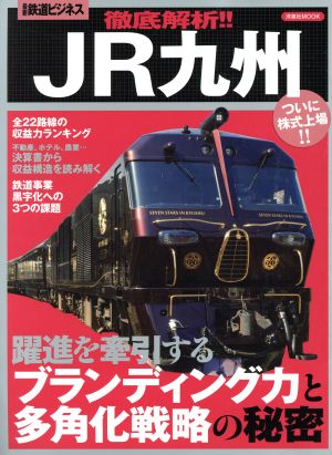 徹底解析!!JR九州 (洋泉社MOOK) [Sep 26， 2016]