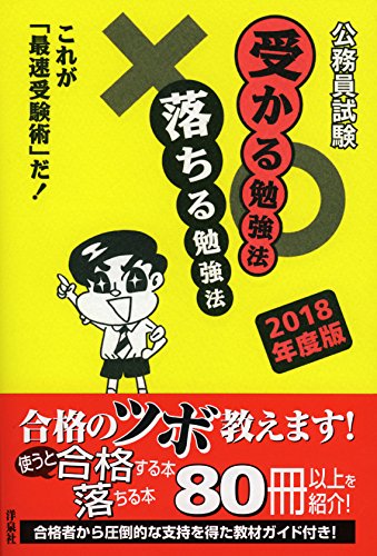公務員試験受かる勉強法落ちる勉強法【2018年度版】 [Nov 02， 2016] 「合格への道」研究会