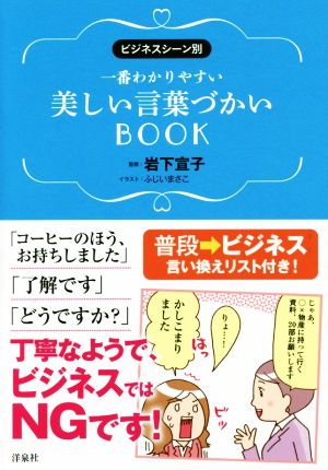 一番わかりやすい美しい言葉づかいBOOK [Oct 26， 2016] 岩下 宣子