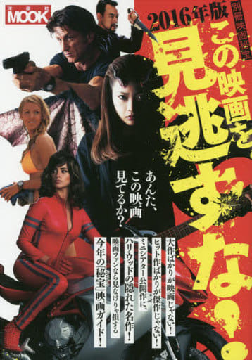 別冊映画秘宝2016年版 この映画を見逃すな! (洋泉社MOOK 別冊映画秘宝)