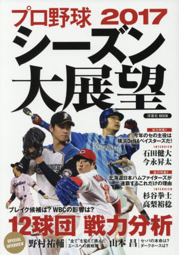 プロ野球2017シーズン大展望 (洋泉社MOOK)
