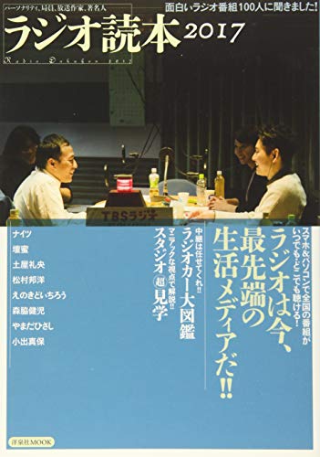 ラジオ読本2017 (洋泉社MOOK)