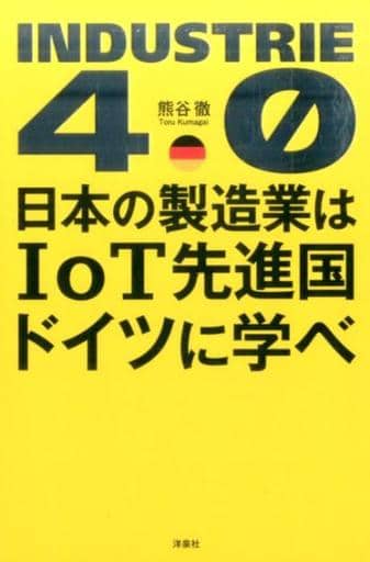 日本の製造業はIoT先進国ドイツに学べ 熊谷 徹