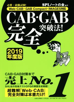 必勝・就職試験! 【Web-CAB・GAB Compact・IMAGES対応】CAB・GAB完全突破法! 【2019年度版】 [Jun 02， 2017] SPIノートの会