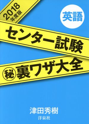センター試験マル秘裏ワザ大全【英語】2018年度版 津田 秀樹