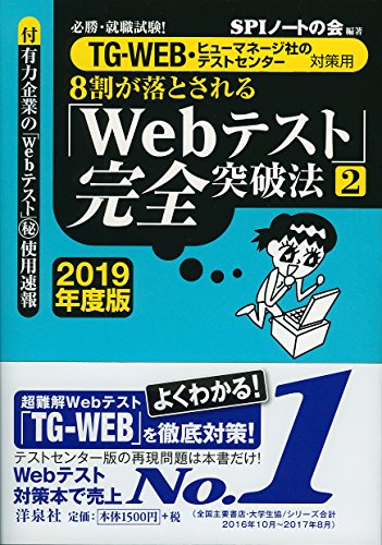 必勝・就職試験! 【TG-WEB・ヒューマネージ社のテストセンター対策用】8割が落とされる「Webテスト」完全突破法【2】【2019年度版】 [Sep 01， 2017] SPIノートの会
