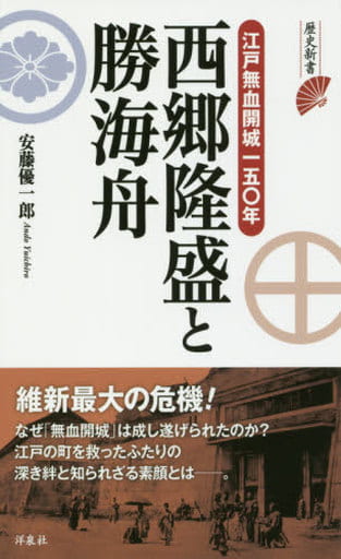 西郷隆盛と勝海舟 (歴史新書) 安藤 優一郎