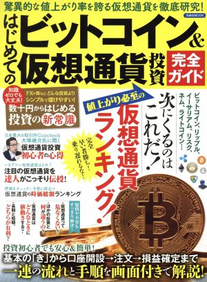 はじめてのビットコイン&仮想通貨投資完全ガイド (洋泉社MOOK)