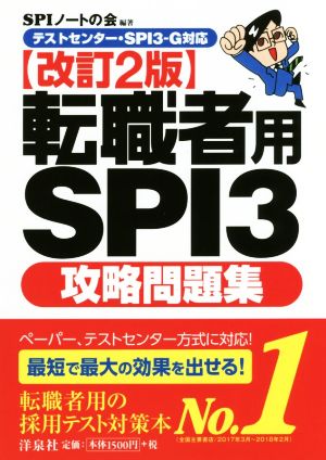 【テストセンター・SPI3-G対応】転職者用SPI3攻略問題集【改訂2版】 [Mar 20， 2018] SPIノートの会