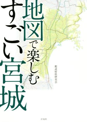 地図で楽しむすごい宮城 都道府県研究会