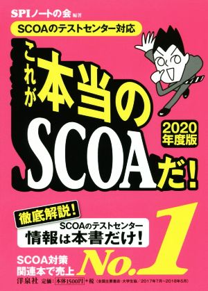 【SCOAのテストセンター対応】これが本当のSCOAだ! 【2020年度版】 [Jun 26， 2018] SPIノートの会