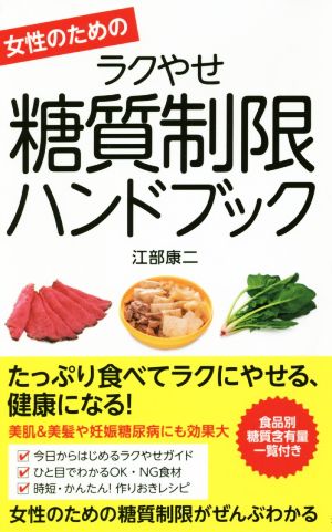 女性のためのラクやせ糖質制限ハンドブック [Sep 04， 2018] 江部 康二